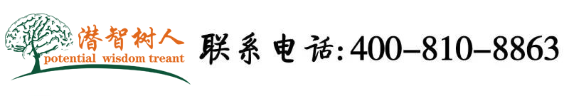 操烂逼逼北京潜智树人教育咨询有限公司